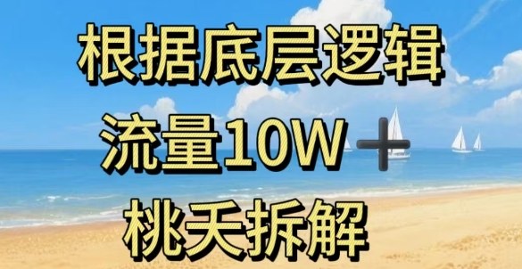 据底层逻辑,流量10W+,以安全知识科普为例-网赚副业网