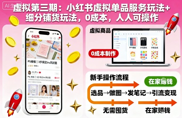 虚拟第三期：小红书虚拟单品服务玩法+细分铺货玩法，0成本，人人可操作-网赚副业网