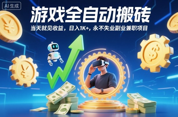 游戏全自动搬砖,当天就见收益,日入1K+,永不失业副业兼职项目【揭秘】-网赚副业网