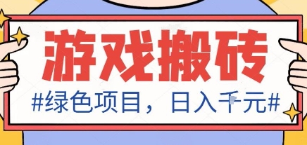 最新绿色全自动游戏搬砖项目,日入1k,收益稳定新手可做,无脑操作有手就行【揭秘】-网赚副业网
