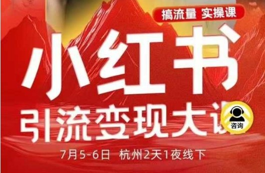 小红书引流变现7月线下大课，一次性讲透小红书笔记、矩阵、投放、引流、转化的全流程SOP-网赚副业网
