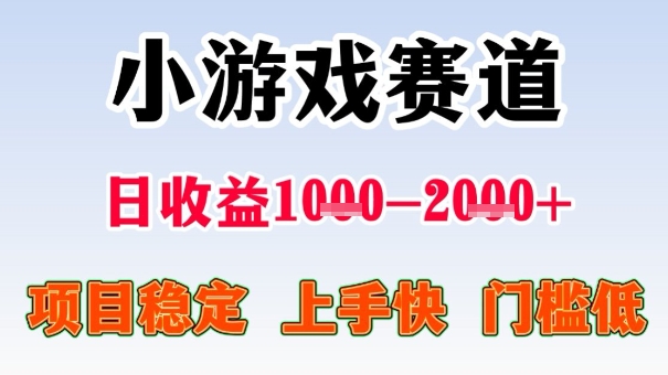 全年可变现项目,收益高,无门槛,小游戏赛道,一天收益1k+,一个月收入顶别人半年的工资【揭秘】-网赚副业网