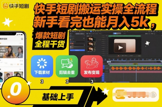 快手短剧搬运实操全流程,新手看完也能月入5k,全程干货-网赚副业网