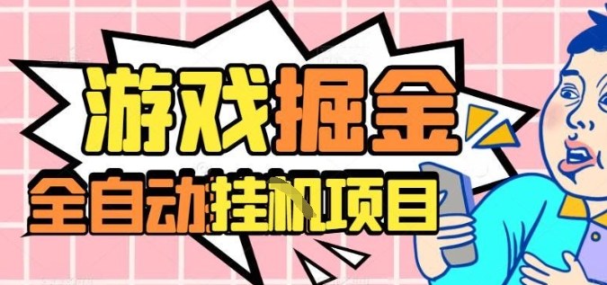 外服热门游戏搬砖,全自动升级打金无脑操作,月入过1W+,长期稳定副业好项目【揭秘】-网赚副业网