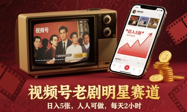 视频号老剧明星赛道,日入5张,人人可做,每天2小时-网赚副业网