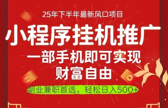 一部手机即可实现财富自由，微信小程序推广最新玩法教学，操作简单容易上手【揭秘】-网赚副业网