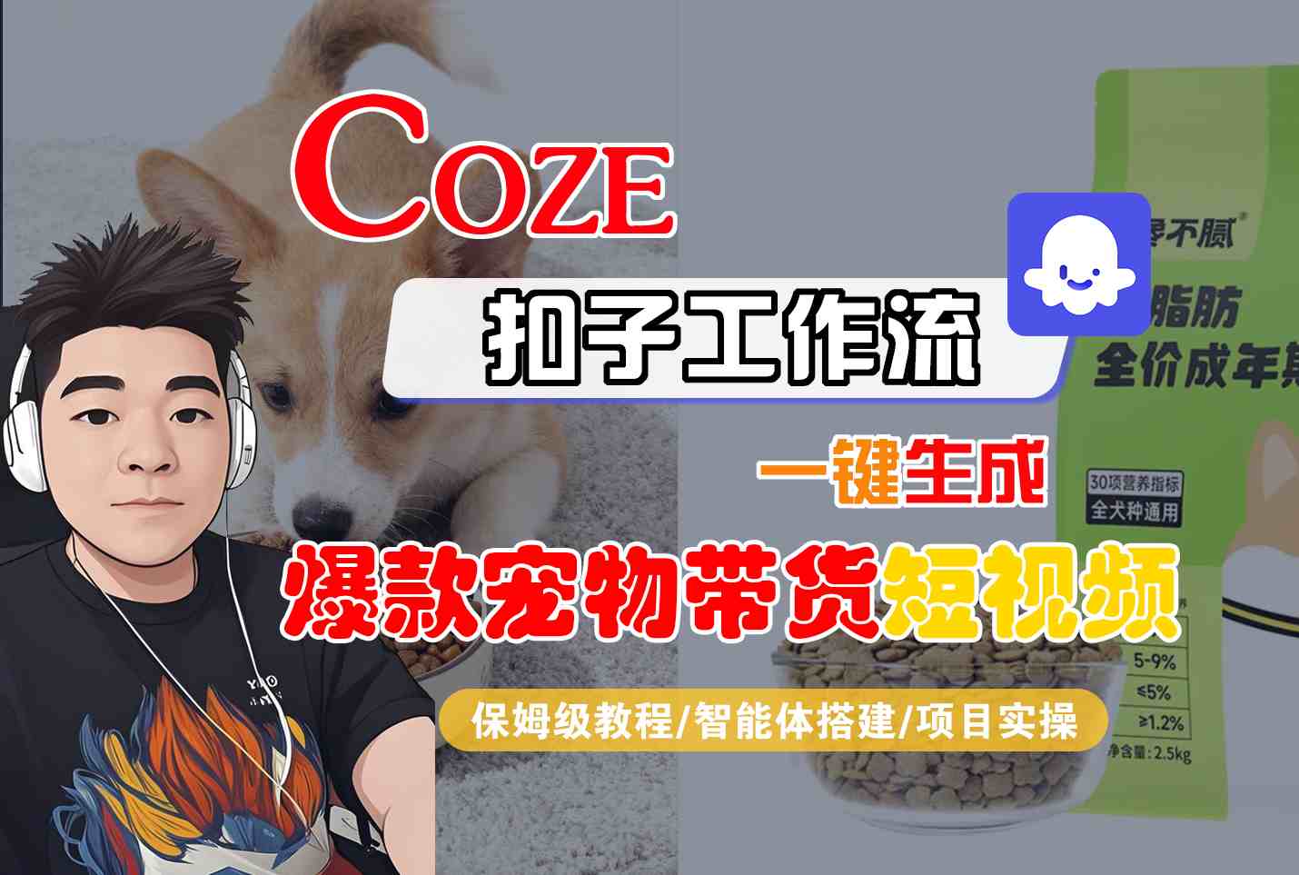 Coze扣子智能体工作流一键生成“爆款宠物带货“短视频,全流程保姆级教学-网赚副业网