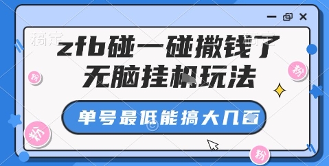 zfb碰一碰撒钱了,无脑挂机玩法,单号最低能搞大几张【揭秘】-网赚副业网