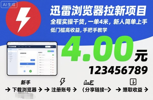 迅雷浏览器拉新项目,全程实操干货,一单4米,新人简单上手-网赚副业网