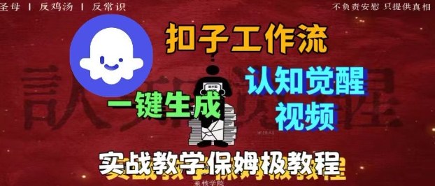 Coze扣子工作流一键生成爆火的火柴人认知觉醒人间清醒视频教程,0基础小白轻松学会搭建-网赚副业网