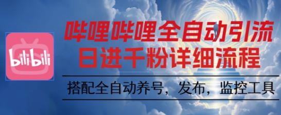 哔哩哔哩全自动引流,一个视频裂变100个矩阵玩法,搭配全自动养号,发布,监控工具【揭秘】-网赚副业网