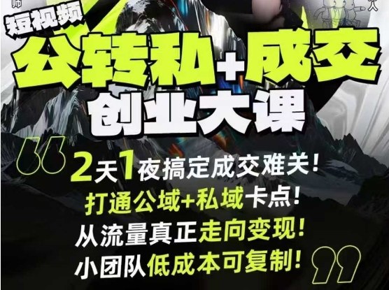 短视频公转私+成交创业大课9月6-7日杭州2天1夜线下课,搞定成交难关,打通公域+私域卡点-网赚副业网