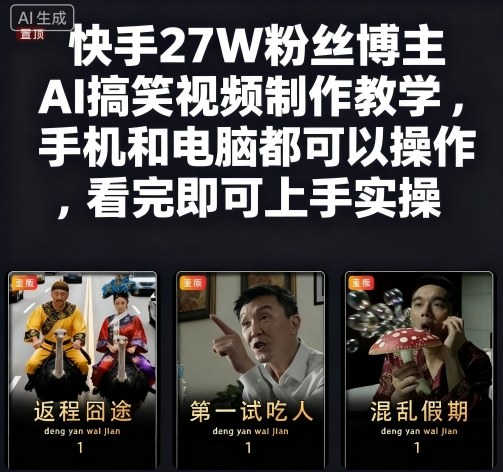 快手27W粉丝博主AI搞笑视频制作教学，手机和电脑都可以操作，看完即可上手实操-网赚副业网