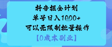 抖音掘金计划单号日入多张+可以无限制批量操作,邪修玩法-网赚副业网