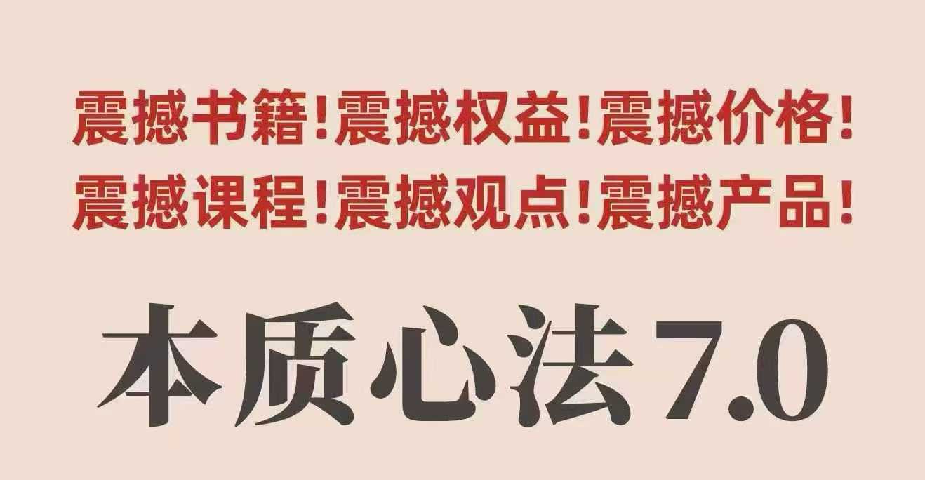 村西边老王本质心法7.0，​视频课+《本质心法》电子版-网赚副业网