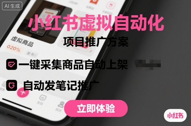 小红书虚拟自动化项目,一键采集商品自动上架,自动发笔记推广-网赚副业网