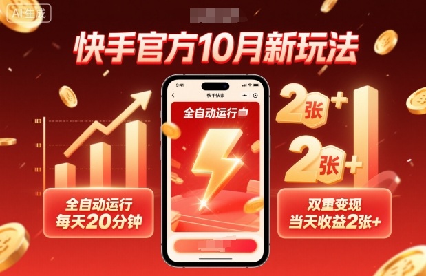 快手官方10月新玩法,全自动运行,每天20分钟,双重变现,当天收益2张+【揭秘】-网赚副业网
