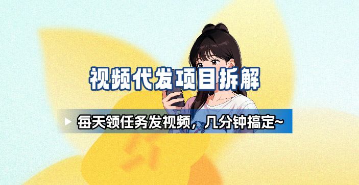 新手副业首选!视频代发接单,领任务发视频,长期稳定不费劲儿-网赚副业网