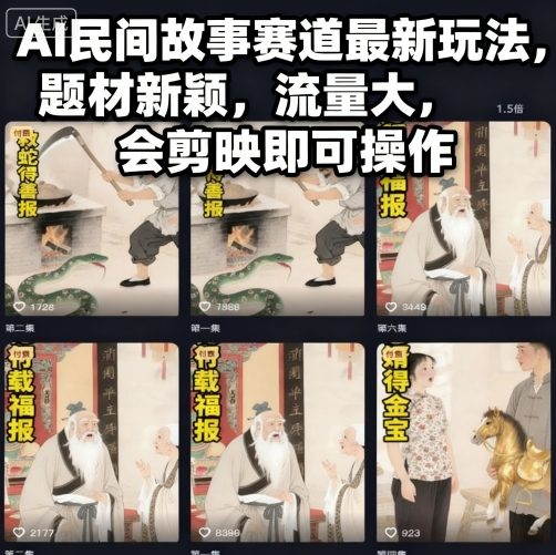 AI民间故事赛道最新玩法,题材新颖,流量大,会剪映即可操作-网赚副业网