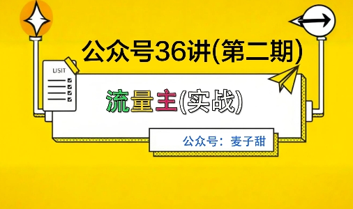 麦子甜公众号36讲-第二期,稳定持续收益,稳定玩法,复利效应强-网赚副业网