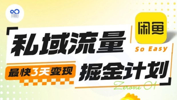 私域流量掘金计划实战训练营，最快3天变现-网赚副业网