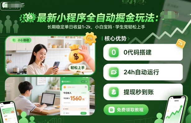 最新小程序全自动掘金玩法,长期稳定单日收益1-2k,小白宝妈,学生党轻松上手【揭秘】-网赚副业网