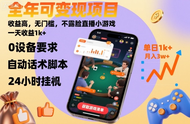 全年可变现项目,收益高,无门槛,不露脸直播小游戏,一天收益1k+【揭秘】-网赚副业网