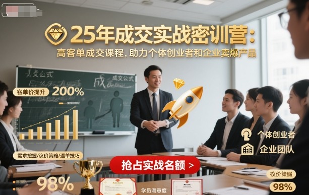 25年成交实战密训营,高客单成交课程,助力个体创业者和企业卖爆产品-网赚副业网