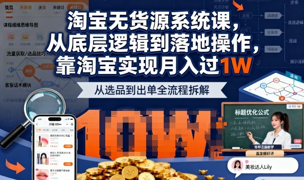 2025最新淘宝无货源系统课，从底层逻辑到落地操作，靠淘宝实现月入过1W-网赚副业网