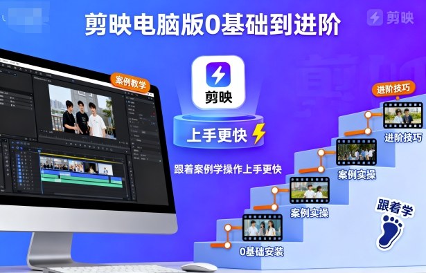 剪映电脑版0基础到进阶,跟着案例学操作上手更快-网赚副业网