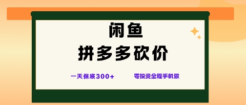 闲鱼拼多多砍价项目,全网最新玩法,一天保底3张+,零成本光用手机就可以【揭秘】-网赚副业网