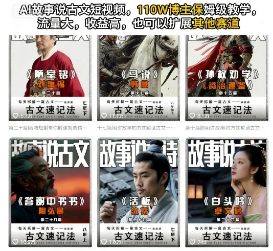AI故事说古文短视频,110万博主保姆级教学,流量大,收益高,也可以扩展其他赛道-网赚副业网