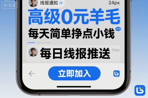 高级0元羊毛线报社群项目,每天简单挣点小钱-网赚副业网