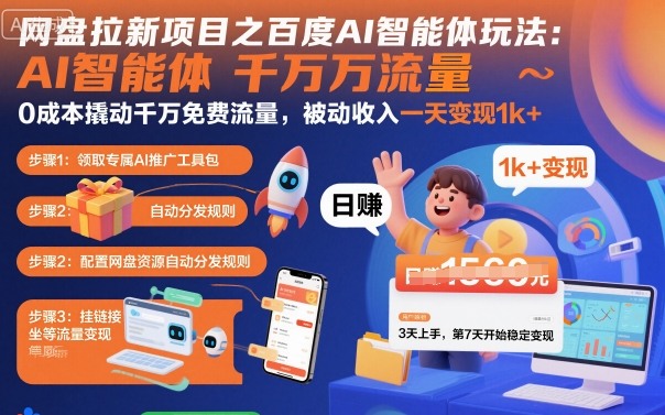 网盘拉新项目之百度Ai智能体玩法,0成本撬动千万免费流量,被动收入,一天变现1k+-网赚副业网
