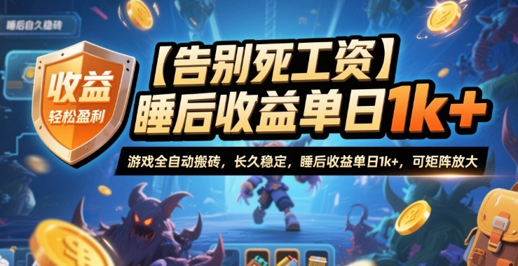 【告别死工资】游戏全自动搬砖,长久稳定,睡后收益单日1k+,可矩阵放大【揭秘】-网赚副业网