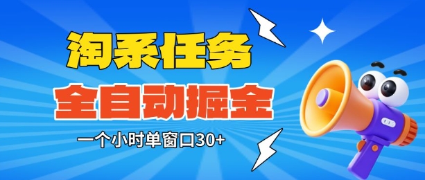 淘系任务助手全自动掘金,一个小时单窗口30+无需人工,轻松矩阵开干【揭秘】-网赚副业网
