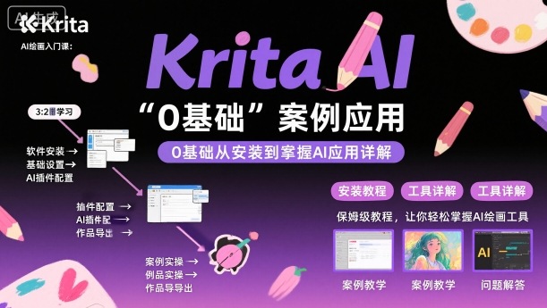 Krita AI绘画入门课，0基础从安装到案例应用krita AI使用详解-网赚副业网