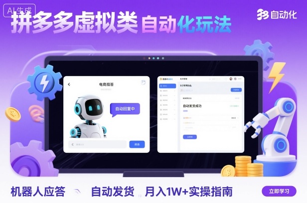 拼多多虚拟类目自动化玩法:机器人应答+自动发货,月入1W+实操指南-网赚副业网