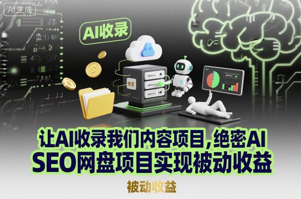 让AI收录我们内容项目,绝密AI SEO网盘项目实现被动收益-网赚副业网