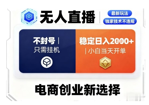 淘宝无人直播最新独家技术，不违规也不封号，只需要挂G，稳定日入2k＋,小白也能当天开单【揭秘】-网赚副业网