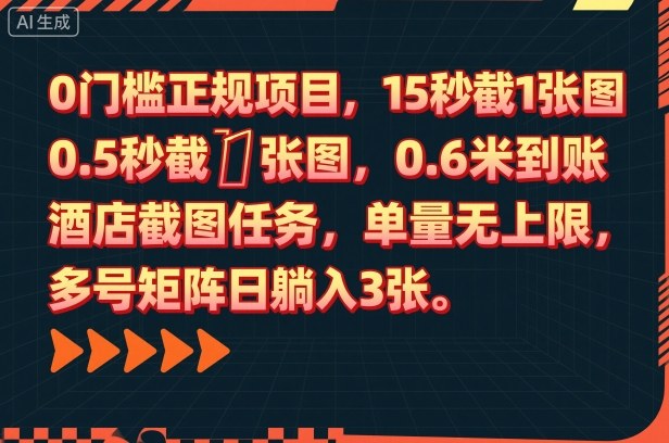 0门槛正规项目,15秒截1张图,0.6米到账,酒店截图任务,单量无上限,多号矩阵日躺入3张【揭秘】-网赚副业网