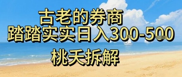 虚拟电商——券商,踏踏实实日入3-5张,我愿称之为强大,小白可入-网赚副业网