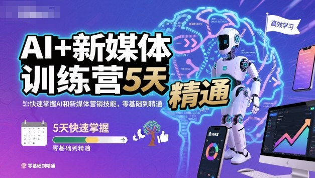 AI+新媒体训练营,5天快速掌握AI和新媒体营销技能,零基础到精通-网赚副业网