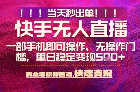 快手无人不封号最新AI转播玩法,当天见收益,轻松日入5张+,一部手机就可以操作【揭秘】-网赚副业网
