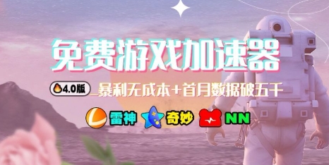 游戏加速器项目4.0_最新打法思路(爱玩游戏也能边玩边被动收益)-网赚副业网