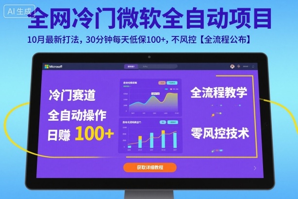 全网冷门微软全自动挂G项目,10月最新打法,30分钟每天低保100+,不风控【全流程公布】【揭秘】-网赚副业网