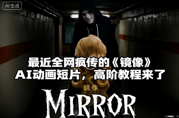 付费文章:最近全网疯传的《镜像》AI动画短片,高阶教程来了-网赚副业网