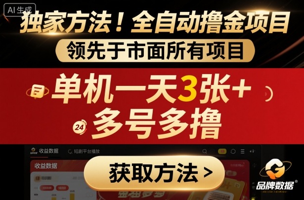 独家方法!最新短剧平台全自动撸金项目,领先于市面所有挂G项目,单机一天3张+,多号多撸【揭秘】-网赚副业网