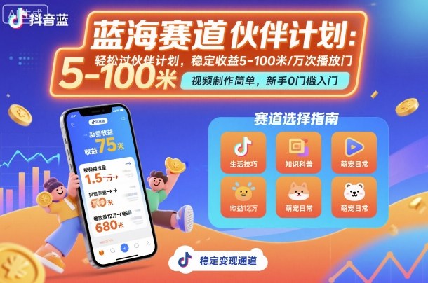 抖音蓝海赛道,轻松过伙伴计划,视频制作简单,万次播放收益在5-100米,稳定收益-网赚副业网