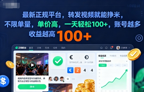 2025年最新正规平台，转发视频就能挣米，不限单量，单价高，一天轻松100+，账号越多收益越高【揭秘】-网赚副业网